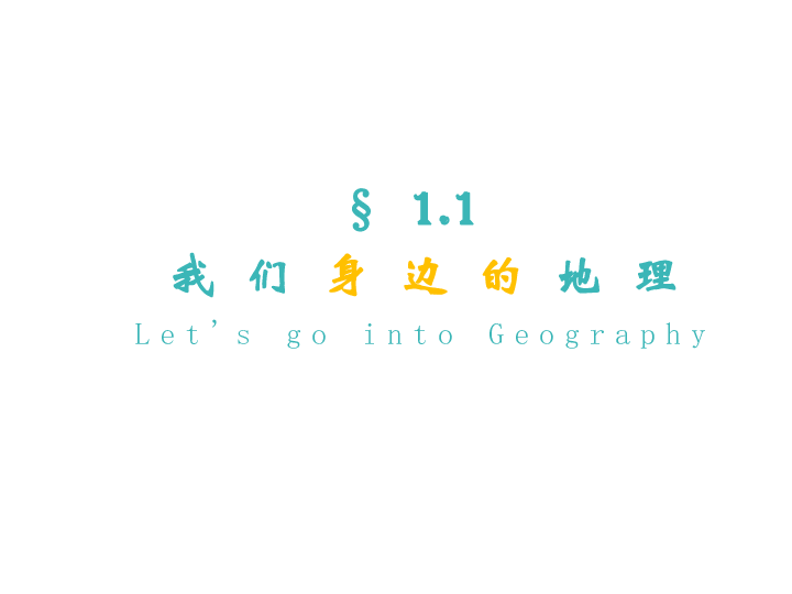 湘教版七上1．1 我们身边的地理课件共32张ppt