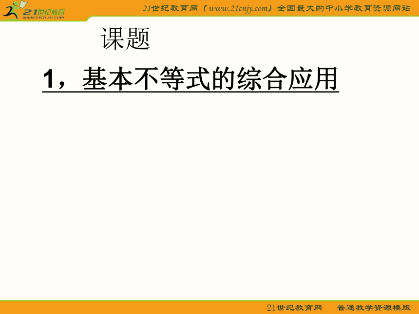 苏教版数学基本不等式的综合运用课件