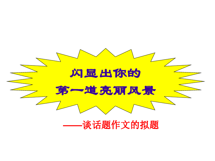 中考语文作文技巧冲刺训练课件 共34张PPT