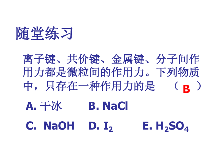 鲁科版 化学 选修3  2.4  分子间作用力与物质性质（13张PPT）