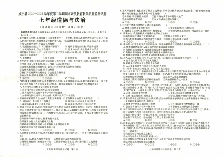贵州省威宁县2020-2021学年下学期七年级道德与法治期末试卷（扫描版，无答案）