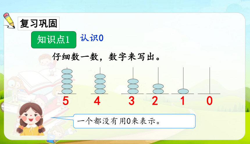 人教版数学一年级上册第三单元  0 练习课 课件（14张ppt）