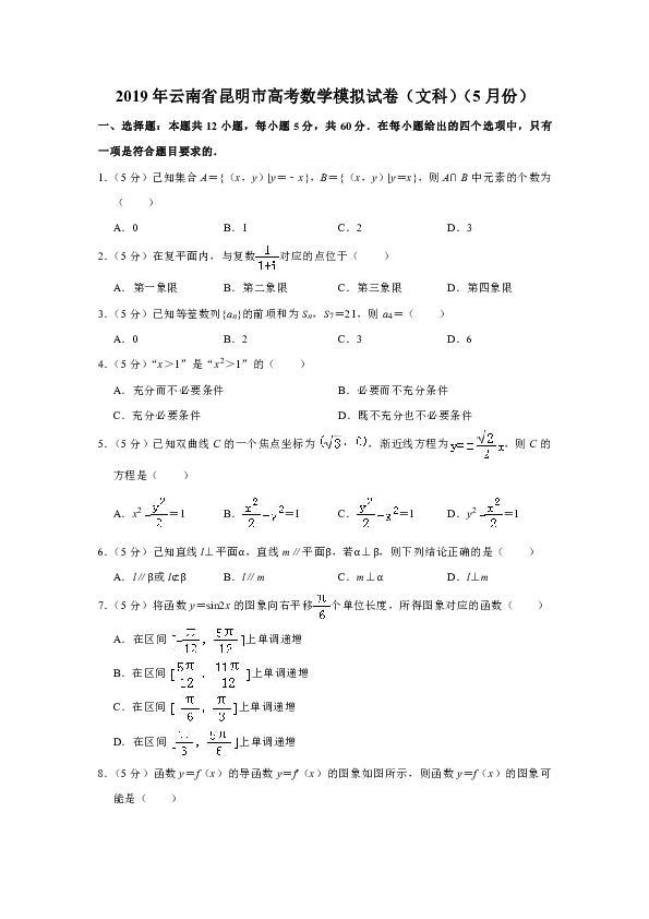 2019年云南省昆明市高考数学模拟试卷（文科）（5月份）
