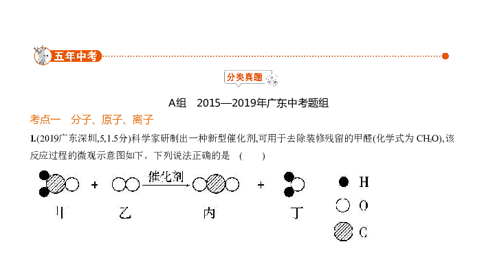 2020届广东中考化学复习课件 7专题七　微粒构成物质（139张PPT）
