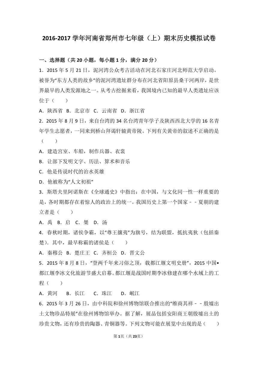 河南省郑州市2016-2017学年七年级（上）期末历史模拟试卷（解析版）