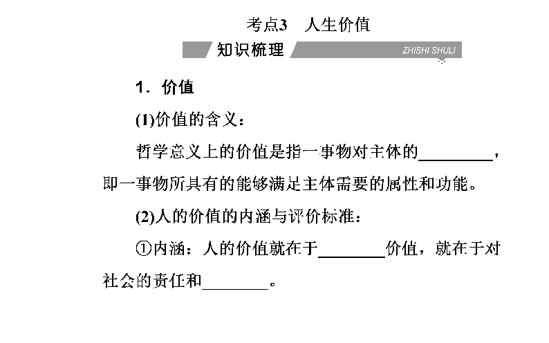 2019-2020学年学业水平测试课件（生活与哲学）：专题16 考点3 人生价值（22张PPT）