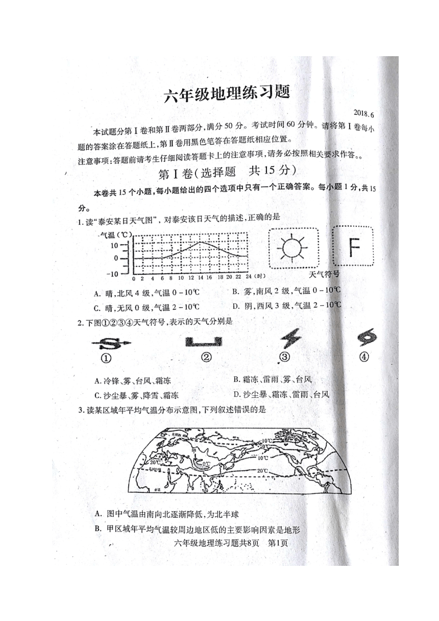 山东省泰安市岱岳区2017-2018学年六年级下学期期末考试地理试题（图片版 含答案）