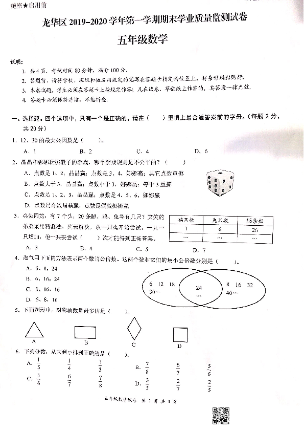 广东省深圳市龙华区2019学年第一学期五年级数学期末考试试卷（扫描版，含答案）