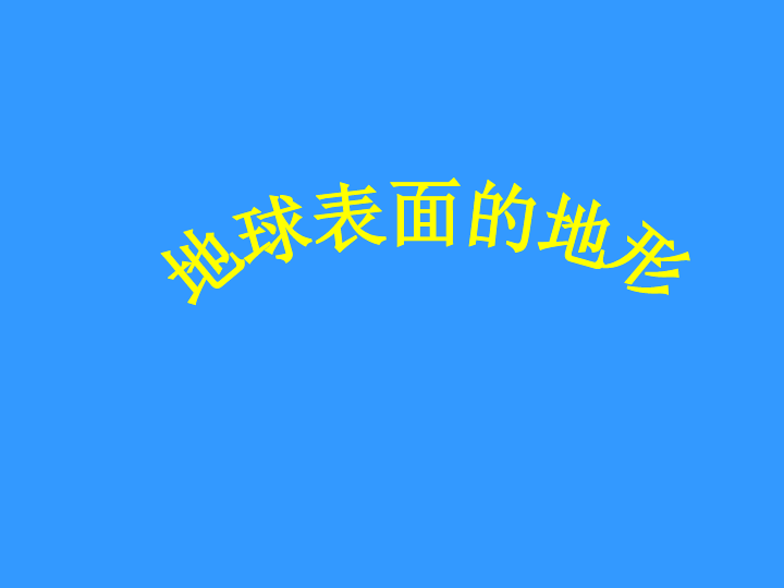 3.1地球表面的地形 课件（23张PPT）