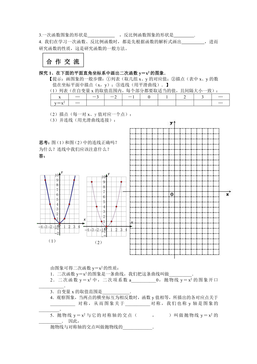 二次函数y＝ax2（a>0）的图象和性质（一）