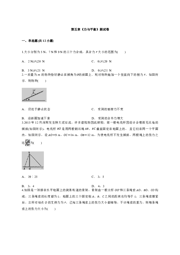 鲁科版高中物理必修1第5章 力与平衡  （单元测试）Word版含答案