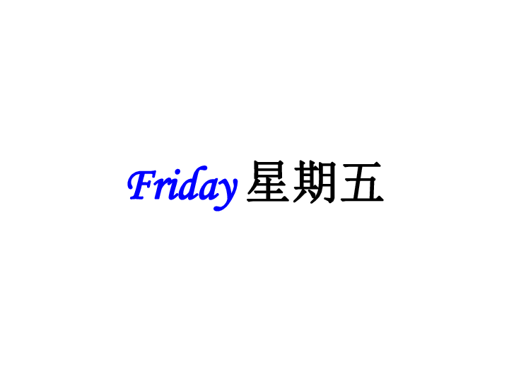 Unit 1《Days of the week》（Part B）课件(共17张PPT)