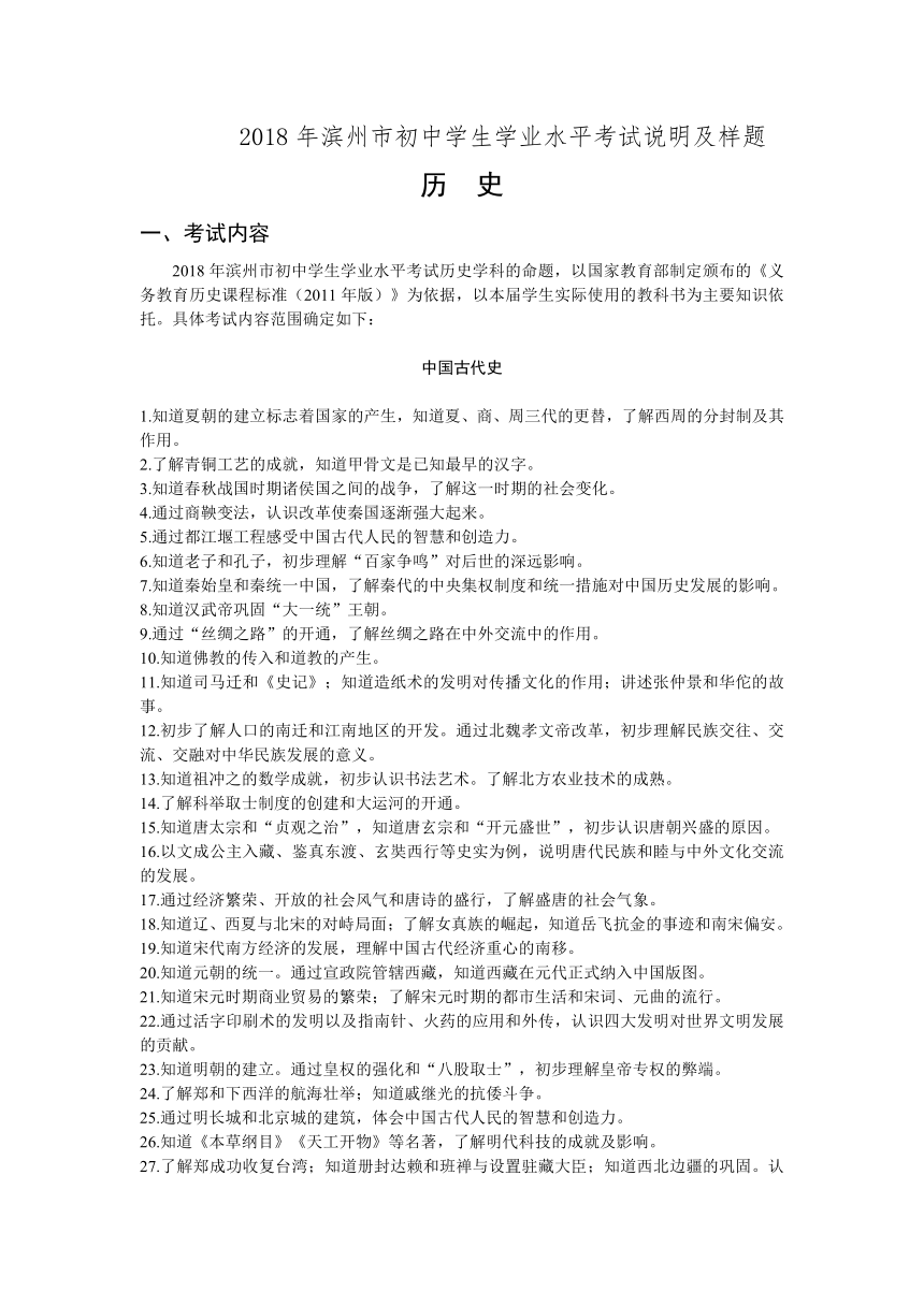 2018年滨州市初中学生学业水平历史考试说明及样题