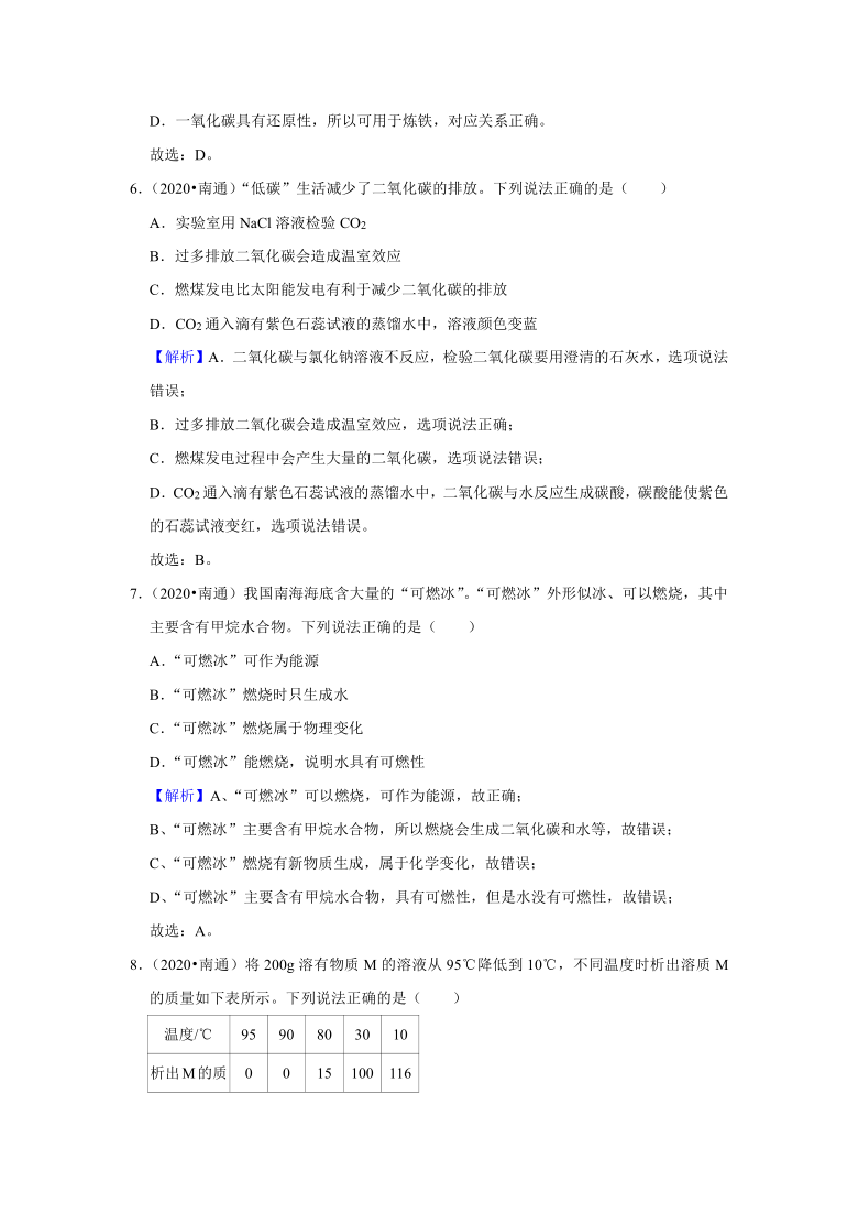 2020年江苏省南通市中考化学试卷（word  解析版)