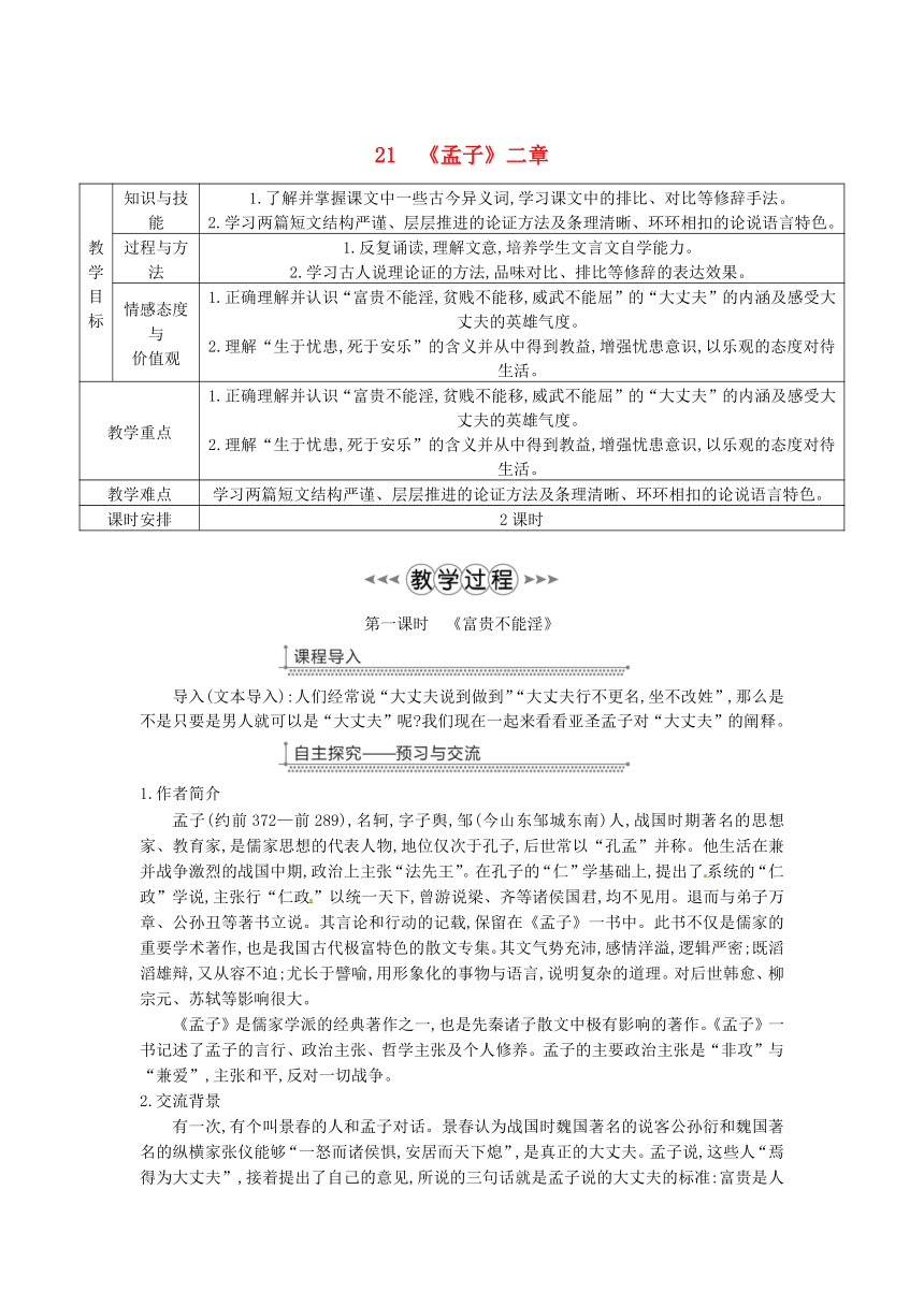 八年級語文上冊第六單元21孟子二章教案