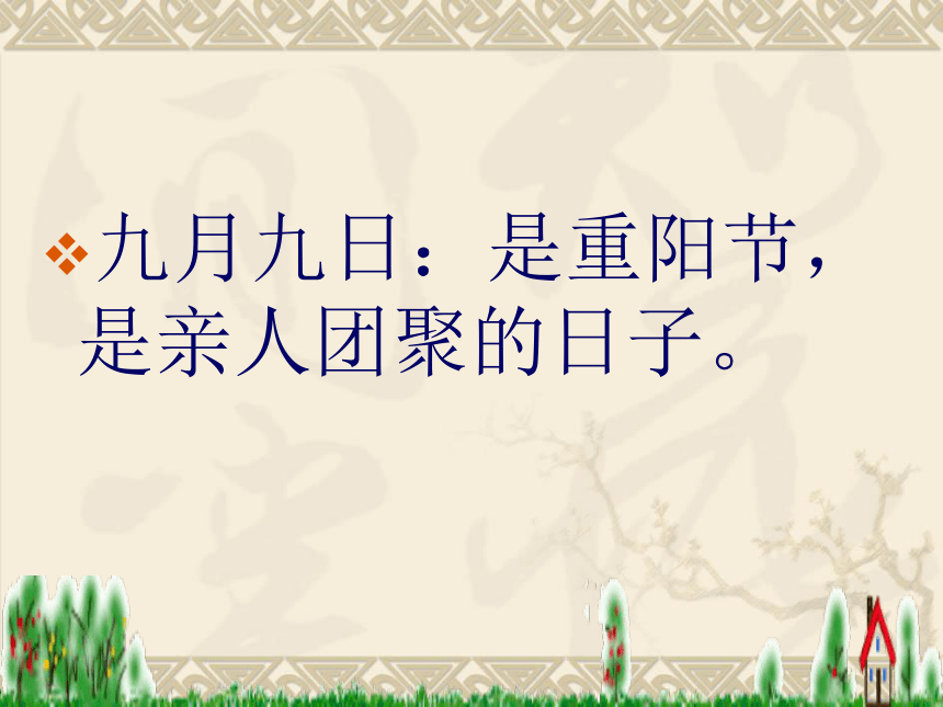 语文三年级上西师版20《九月九日忆山东兄弟》课件4