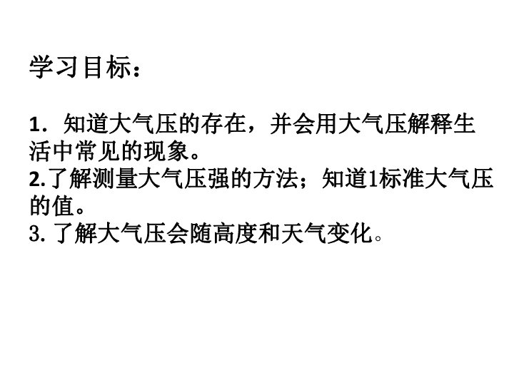 苏科版物理八年下10.3气体的压强课件 共18张PPT