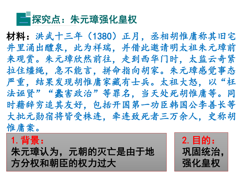 2018年春（部编）七年级历史人教版下册：第14课 明朝的统治 课件（17张PPT）