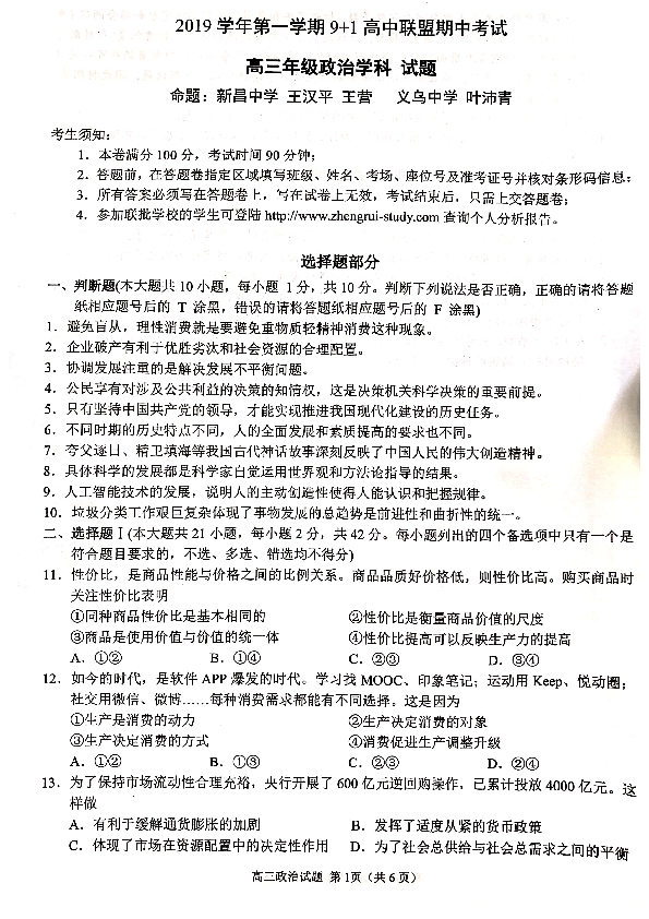 浙江省9+1高中联盟2020届高三上学期期中考试政治试题 PDF版含答案