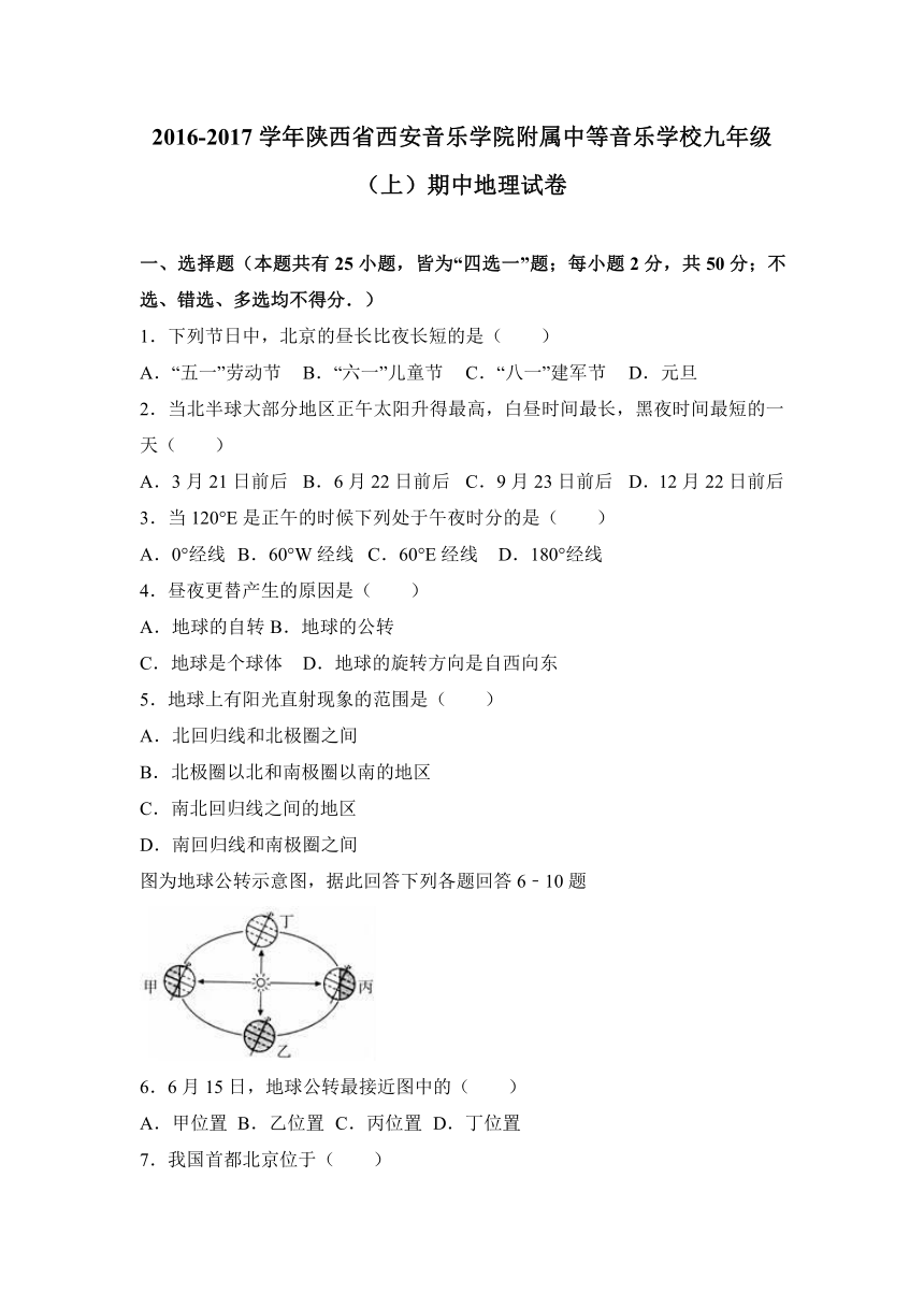 陕西省西安音乐学院附属中等音乐学校2017届九年级（上）期中地理试卷（解析版）