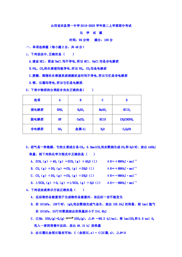 山西省应县第一中学2019-2020学年高二上学期期中考试化学试卷 Word版含答案