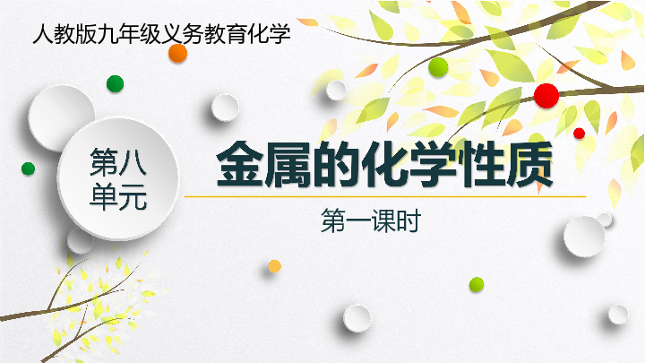 人教版九年级下册 第八单元课题 2 金属的化学性质第1课时 金属的化学性质（18张PPT）