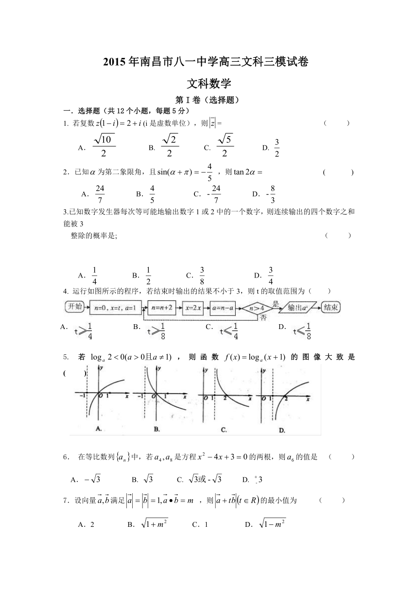 江西省南昌市八一中学2015届高三第三次模拟考试数学（文）试题