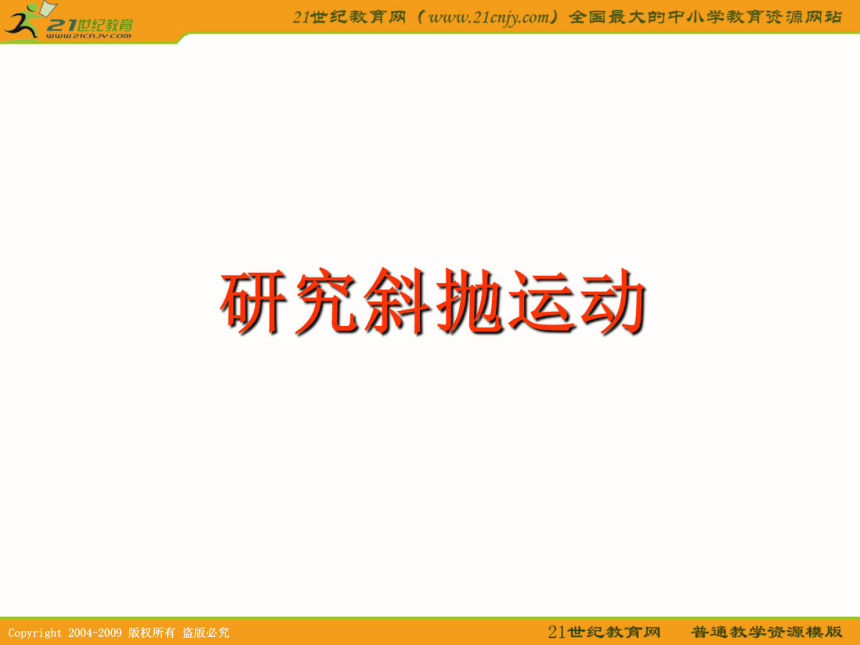 沪科版必修二物理：1.3《研究斜抛运动》（课件）