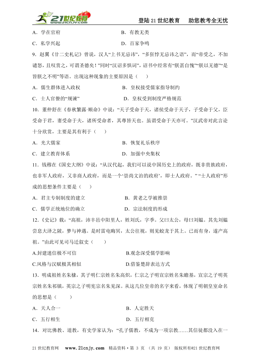 备考2016年高考历史“新课标好题”二轮专题汇编之专题3 中国传统文化主流思想的演变（含精析）