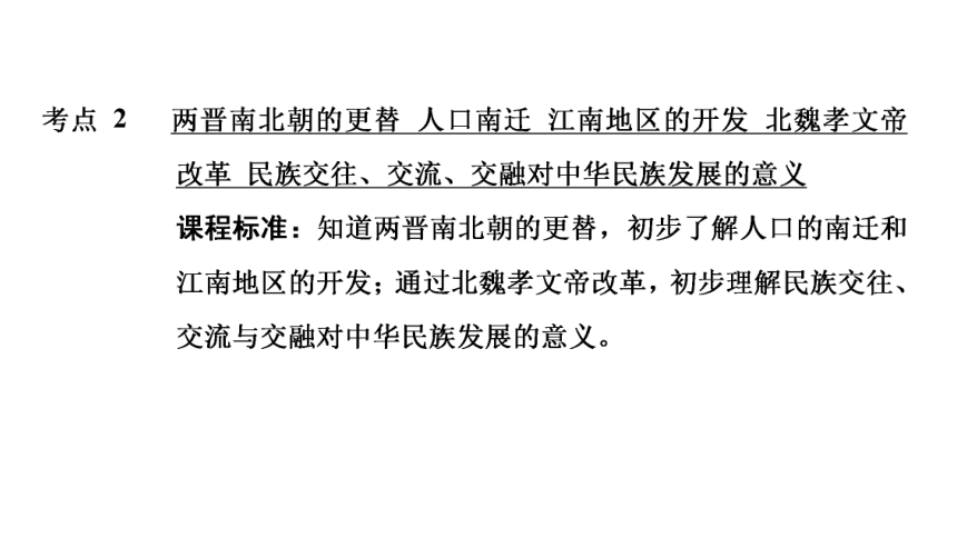 模塊一 中國古代史第四單元 三國兩晉南北朝時期:政權分立與民族交融