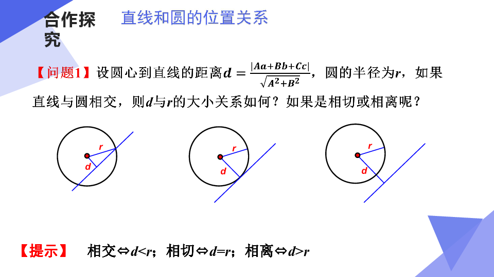 北师大版高中数学必修二第二章第二节 直线与圆的位置关系（共24张PPT）