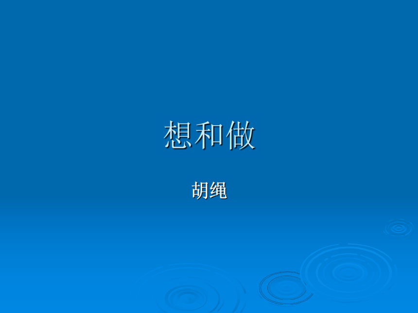 2015-2016北京课改版语文八年级下册第一单元课件：第3课《想和做》（共39张PPT）