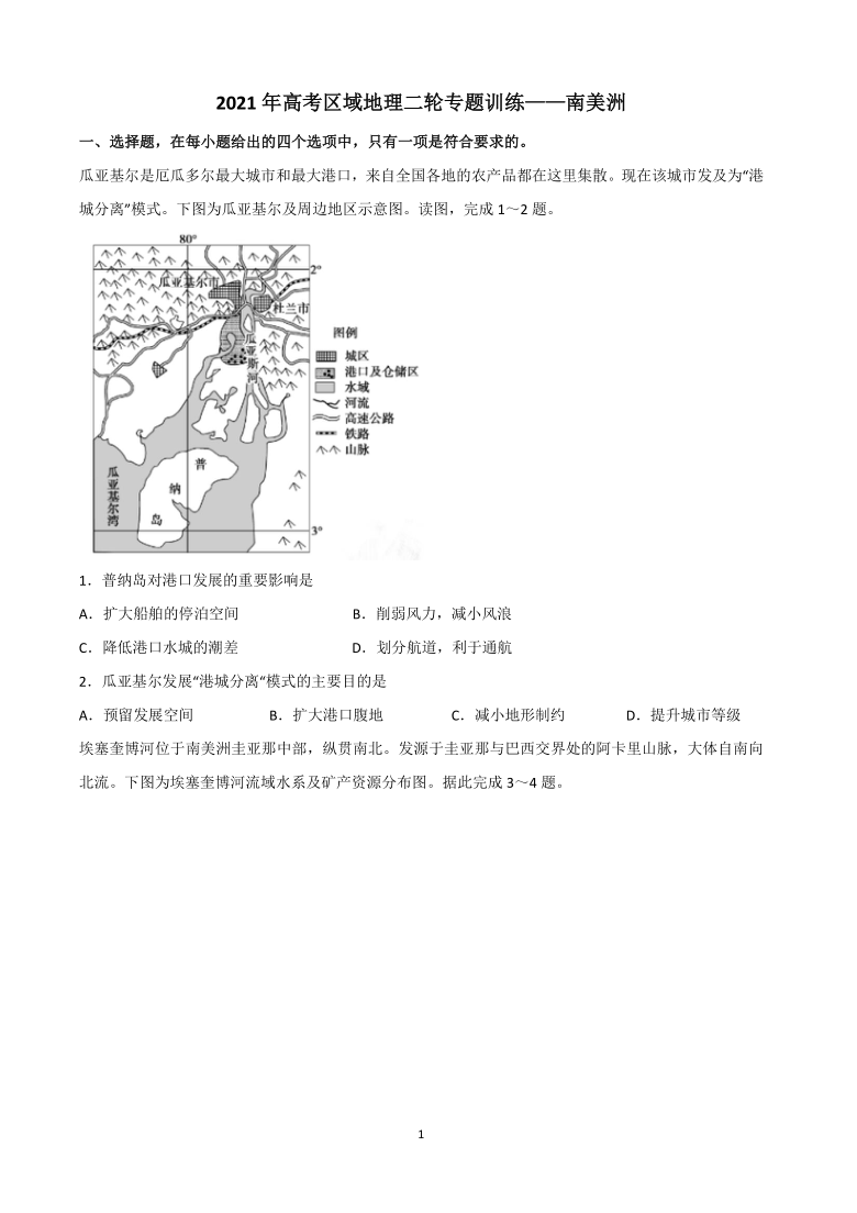 2021年高考区域地理二轮专题训练——南美洲（word版含答案解析）