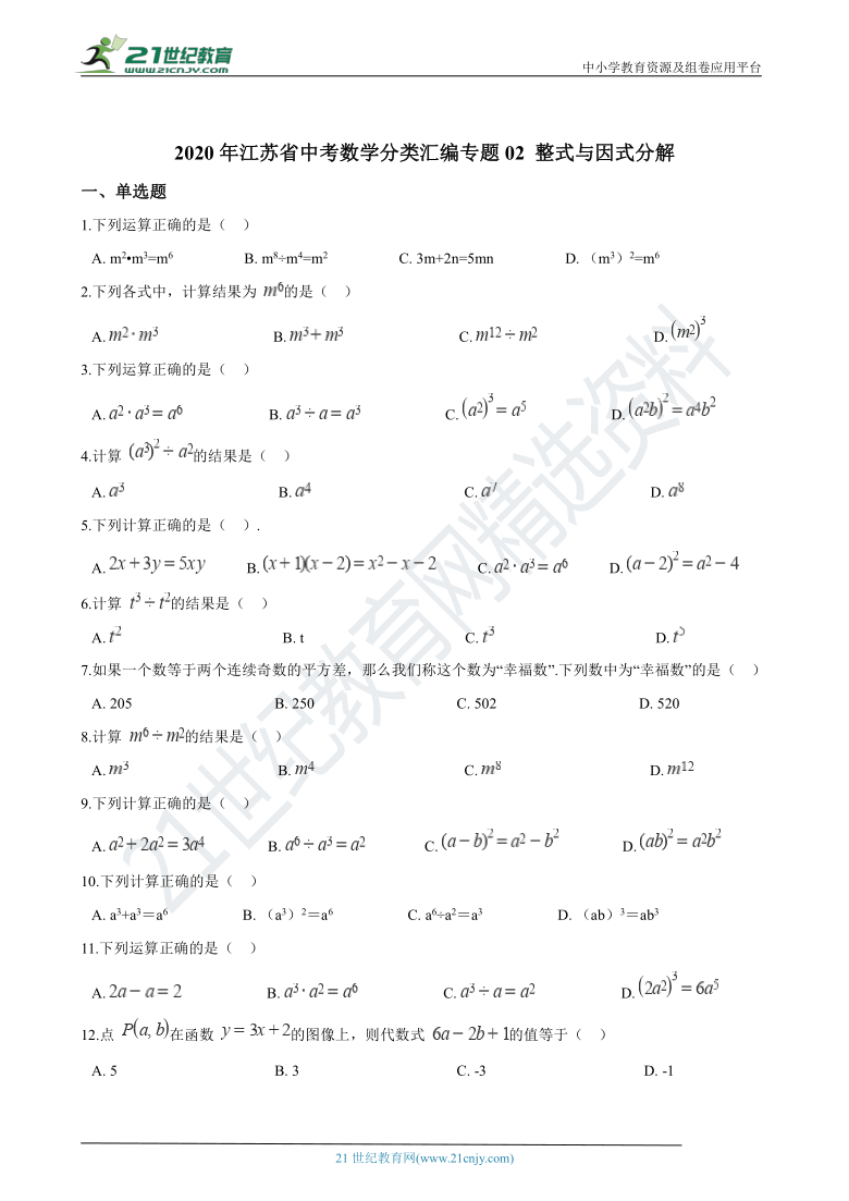 专题02 整式与因式分解-2020年江苏省中考数学分类汇编（含解析）