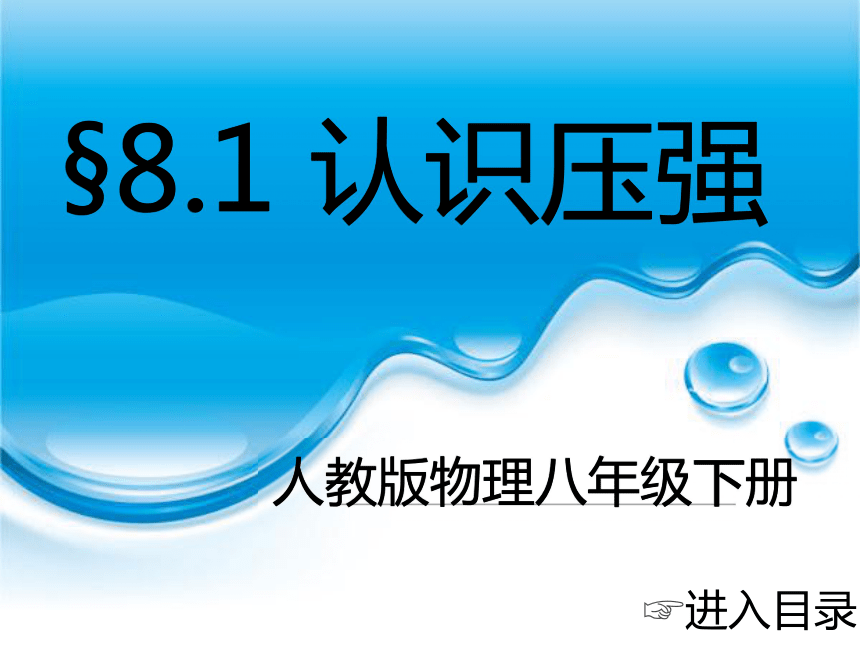 安徽省亳州市涡阳县楚店中学粤沪版八年级物理下册课件：8.1 认识压强 （共21张PPT）