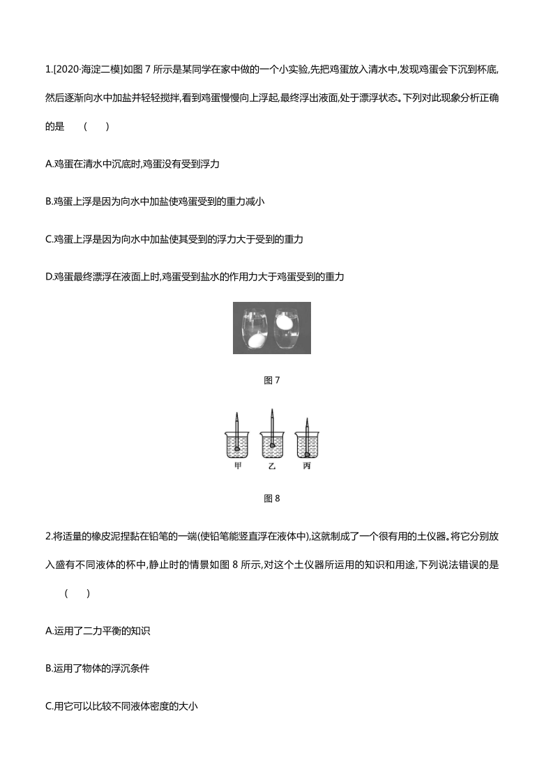 2021年北京市中考物理一轮复习课时训练 浮力 物体的浮沉条件（含答案）