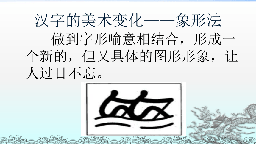 五年级下册美术课件《第9课 变化的汉字》 辽海版(共20张PPT)