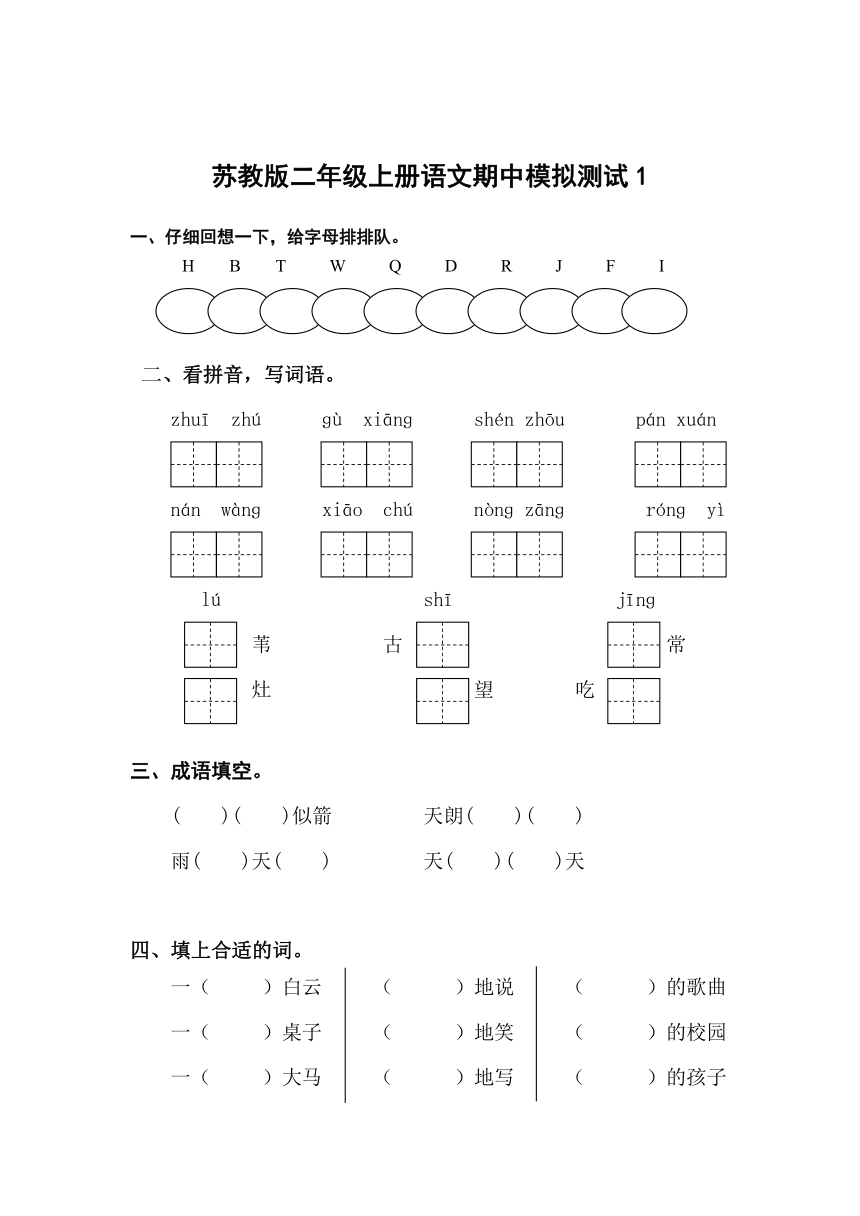 苏教版二年级上册语文期中模拟1