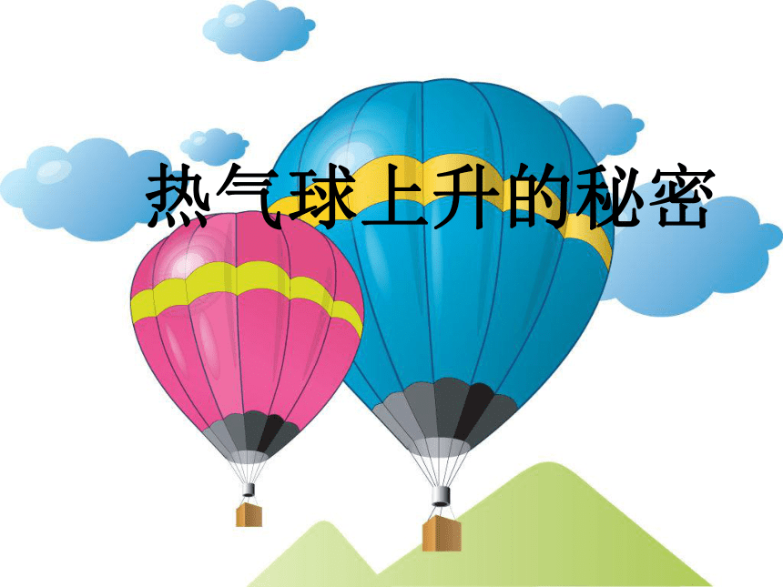 科学四年级上青岛版4.1热气球上升的秘密课件6