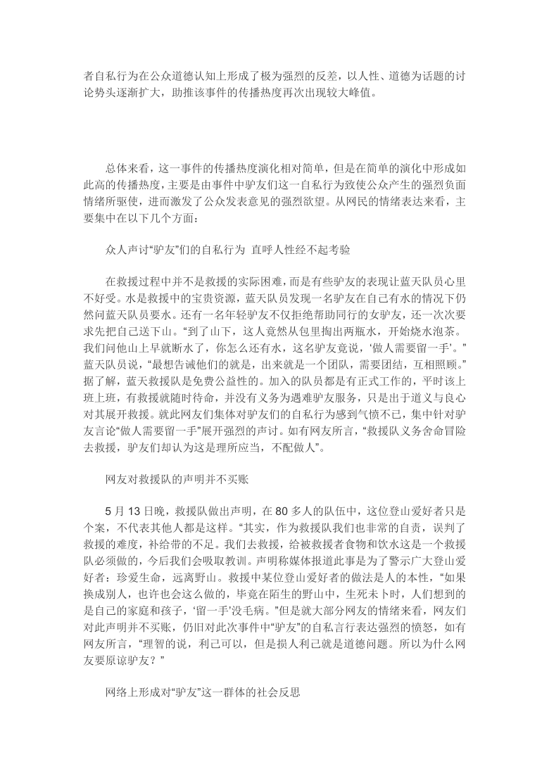 2021届高考作文素材之时事热评：救援队断水驴友泡茶？做人别太“留一手”