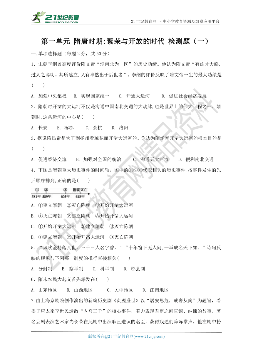 第一单元 隋唐时期：繁荣与开放的时代 单元检测题（一）及答案