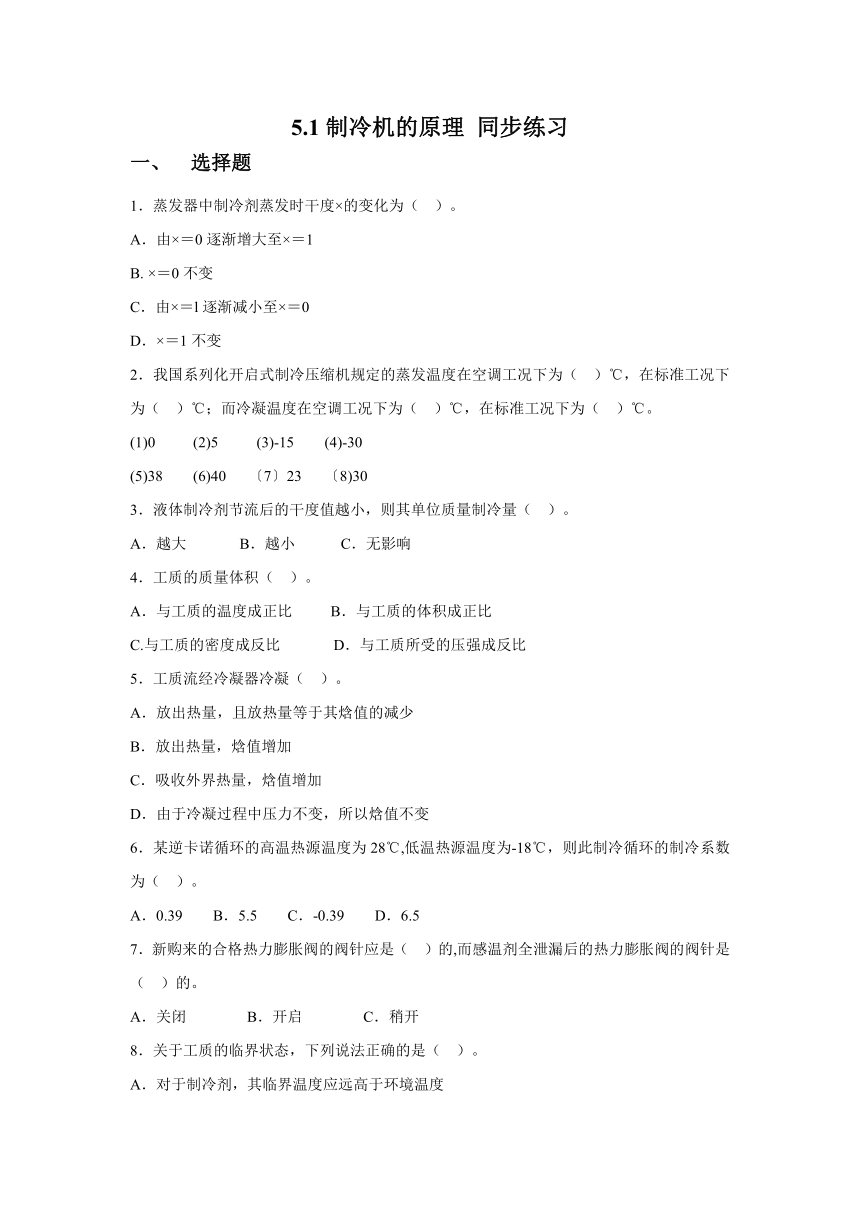 5.1制冷机的原理 同步练习 (无答案)