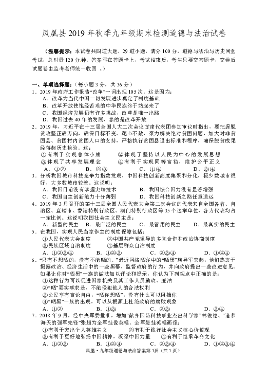 湖南省凤凰县2019-2020学年九年级上学期期末考试道德与法治试题（含答案）