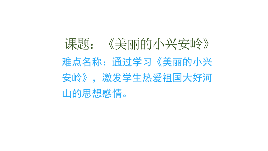 20.美丽的小兴安岭   课件   (共26张 )