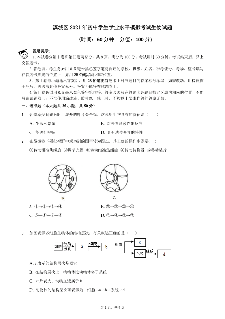 山东省滨州市滨城区2021年初中学生学业水平模拟考试生物试题（word版，含答案）