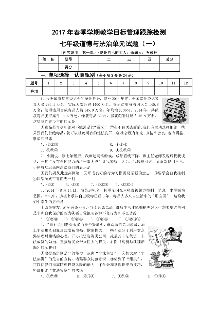 2017人民版 道德与法治 七下  第一单元我是自己的主人  单元试题