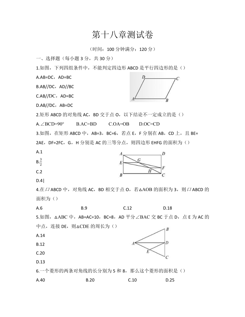 2020--2021学年人教版八年级数学下册第十八章：平行四边形  测试卷（word版含答案）