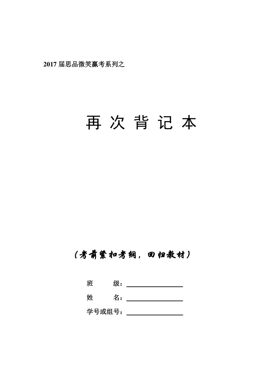 2017届思想品德中考第一轮复习之知识点背记填空