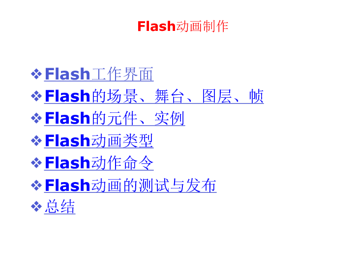 教科版  信息技术 选修2 Flash动画制作课件（共30张ppt)）