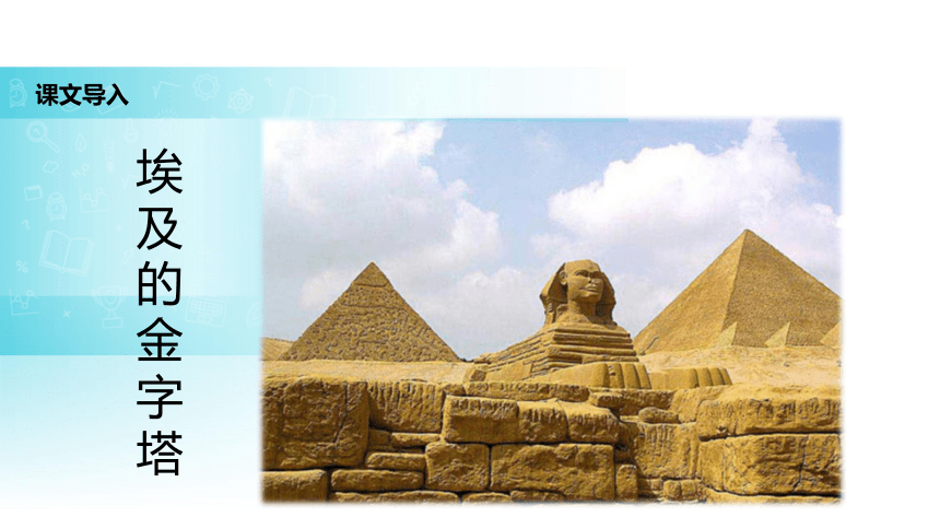 埃及的金字塔课件(共19张PPT)
